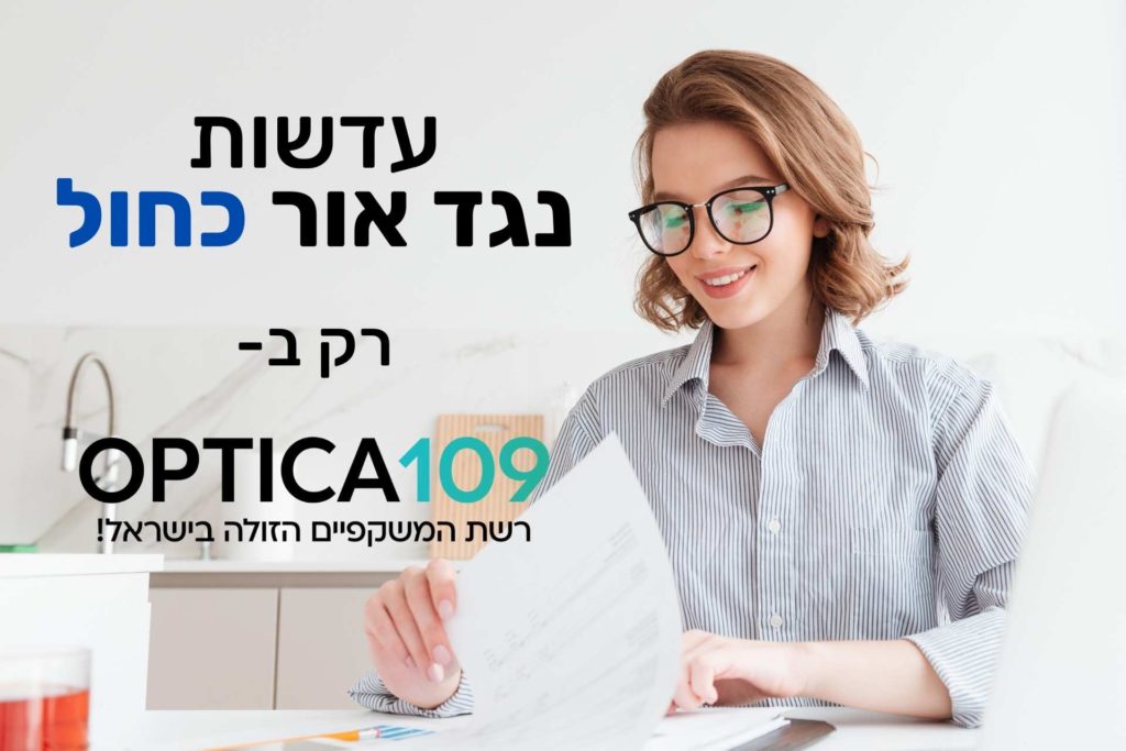 עדשות נגד אור כחול