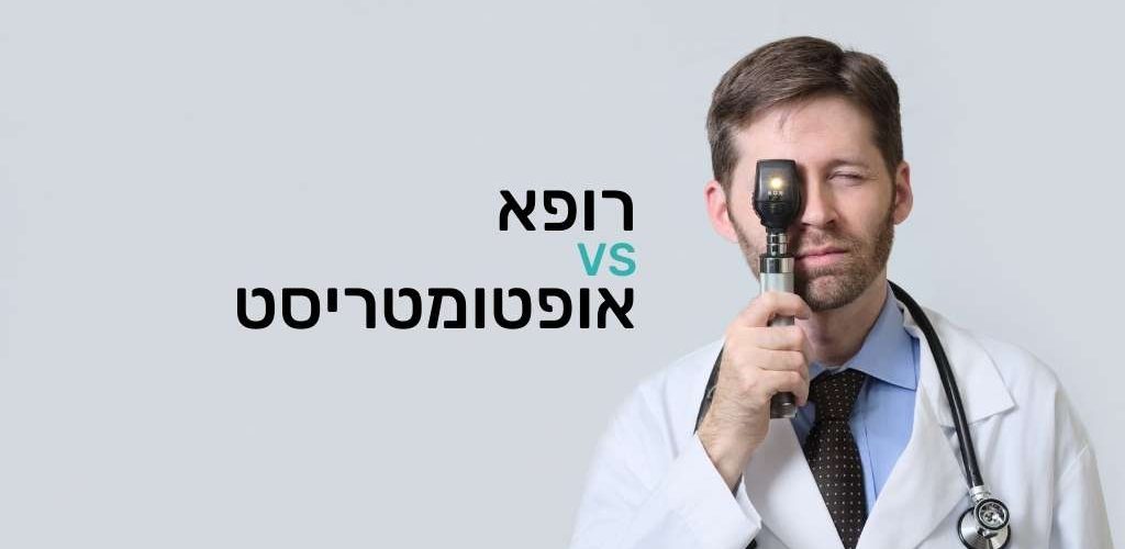 האם רופא עיניים נותן מרשם למשקפיים